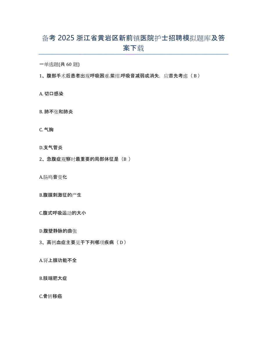 备考2025浙江省黄岩区新前镇医院护士招聘模拟题库及答案_第1页