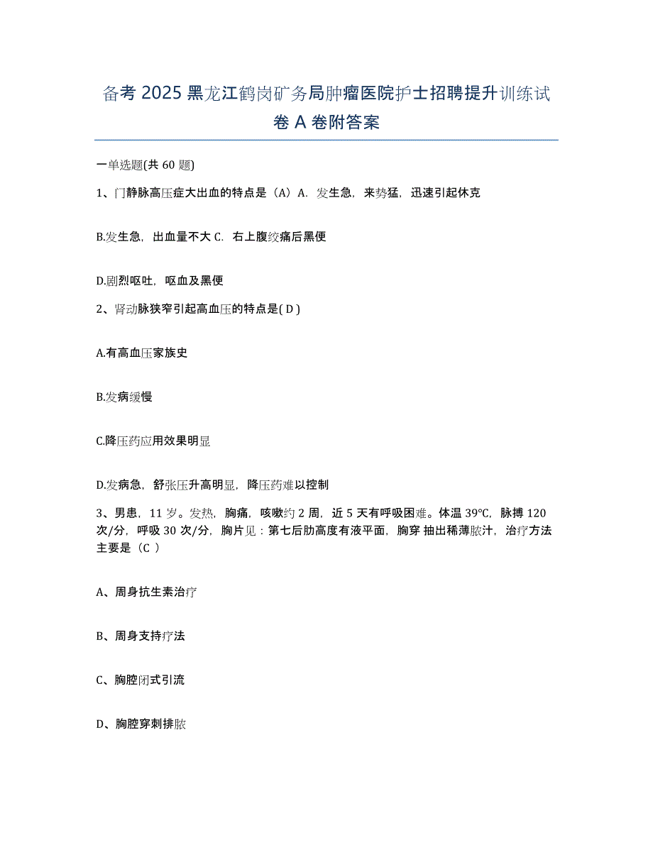 备考2025黑龙江鹤岗矿务局肿瘤医院护士招聘提升训练试卷A卷附答案_第1页