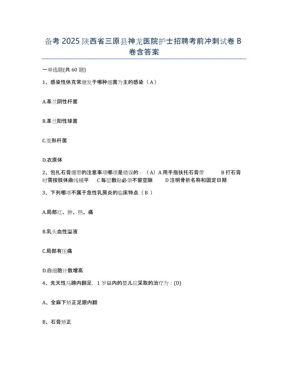 备考2025陕西省三原县神龙医院护士招聘考前冲刺试卷B卷含答案_第1页