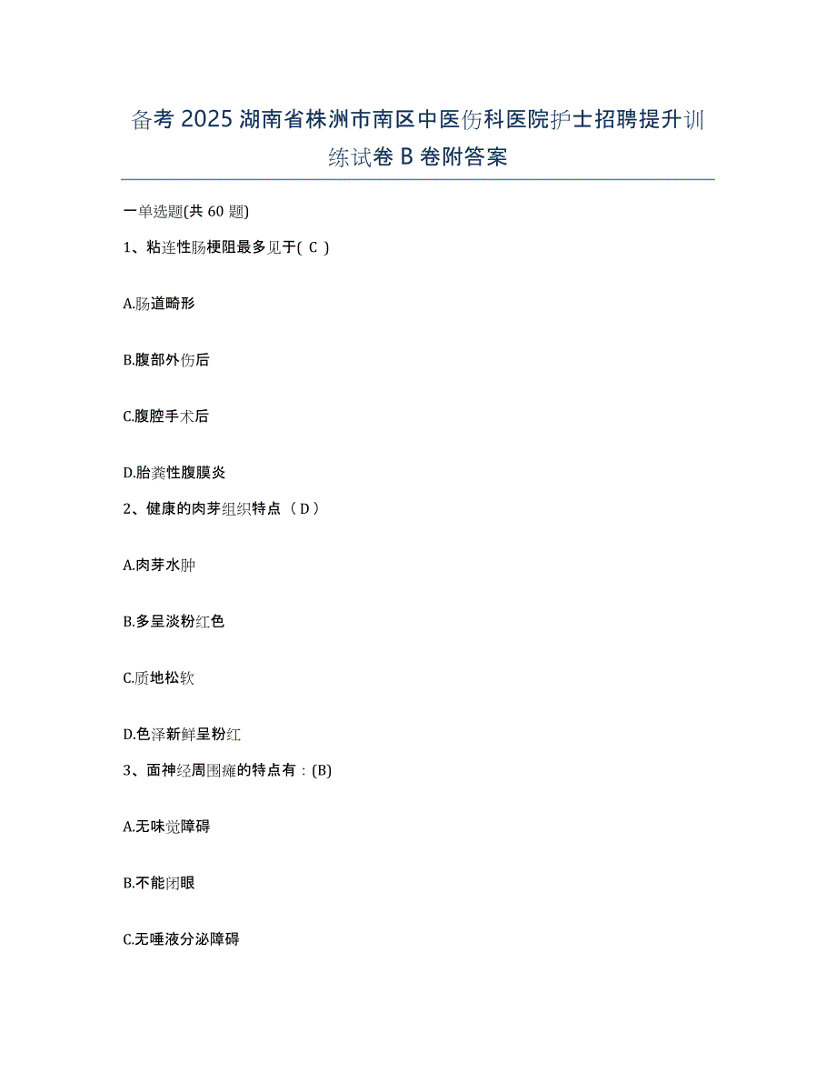 备考2025湖南省株洲市南区中医伤科医院护士招聘提升训练试卷B卷附答案_第1页