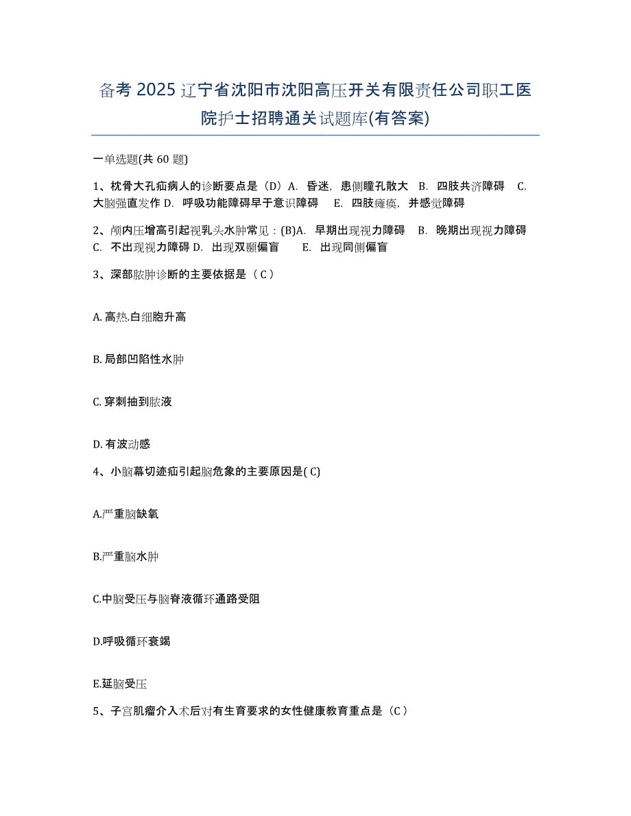 备考2025辽宁省沈阳市沈阳高压开关有限责任公司职工医院护士招聘通关试题库(有答案)_第1页