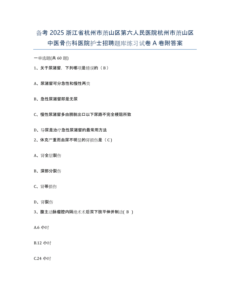 备考2025浙江省杭州市萧山区第六人民医院杭州市萧山区中医骨伤科医院护士招聘题库练习试卷A卷附答案_第1页