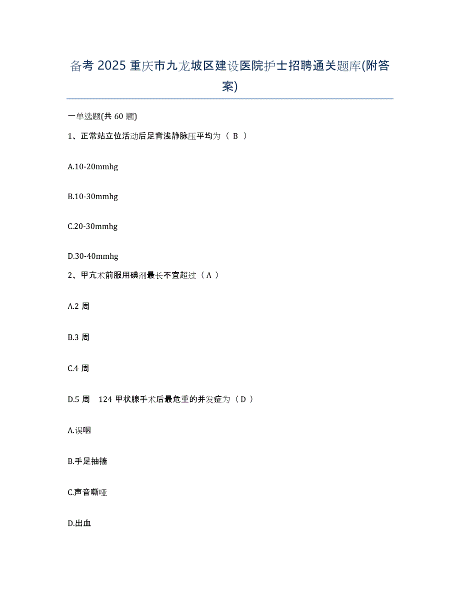 备考2025重庆市九龙坡区建设医院护士招聘通关题库(附答案)_第1页