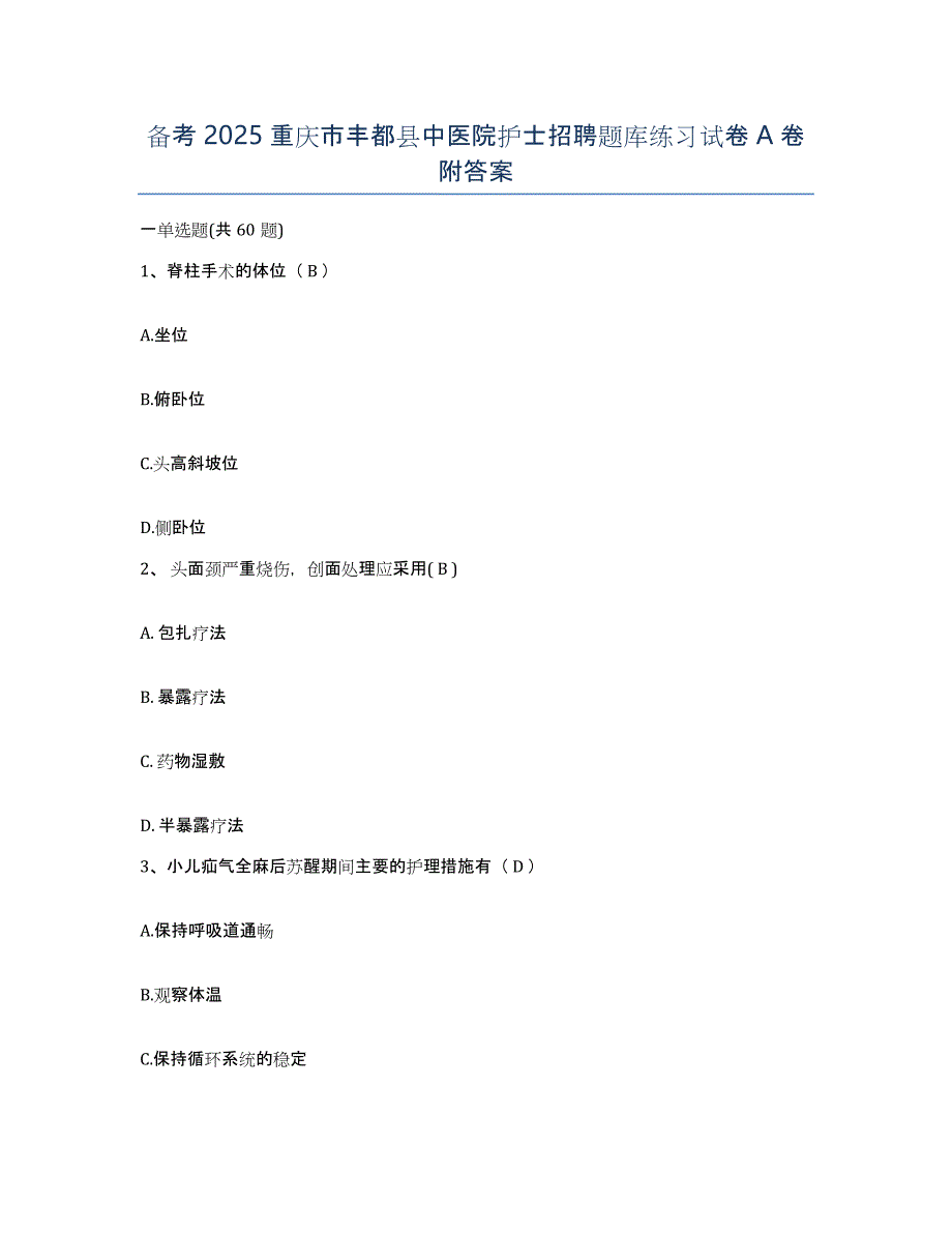 备考2025重庆市丰都县中医院护士招聘题库练习试卷A卷附答案_第1页