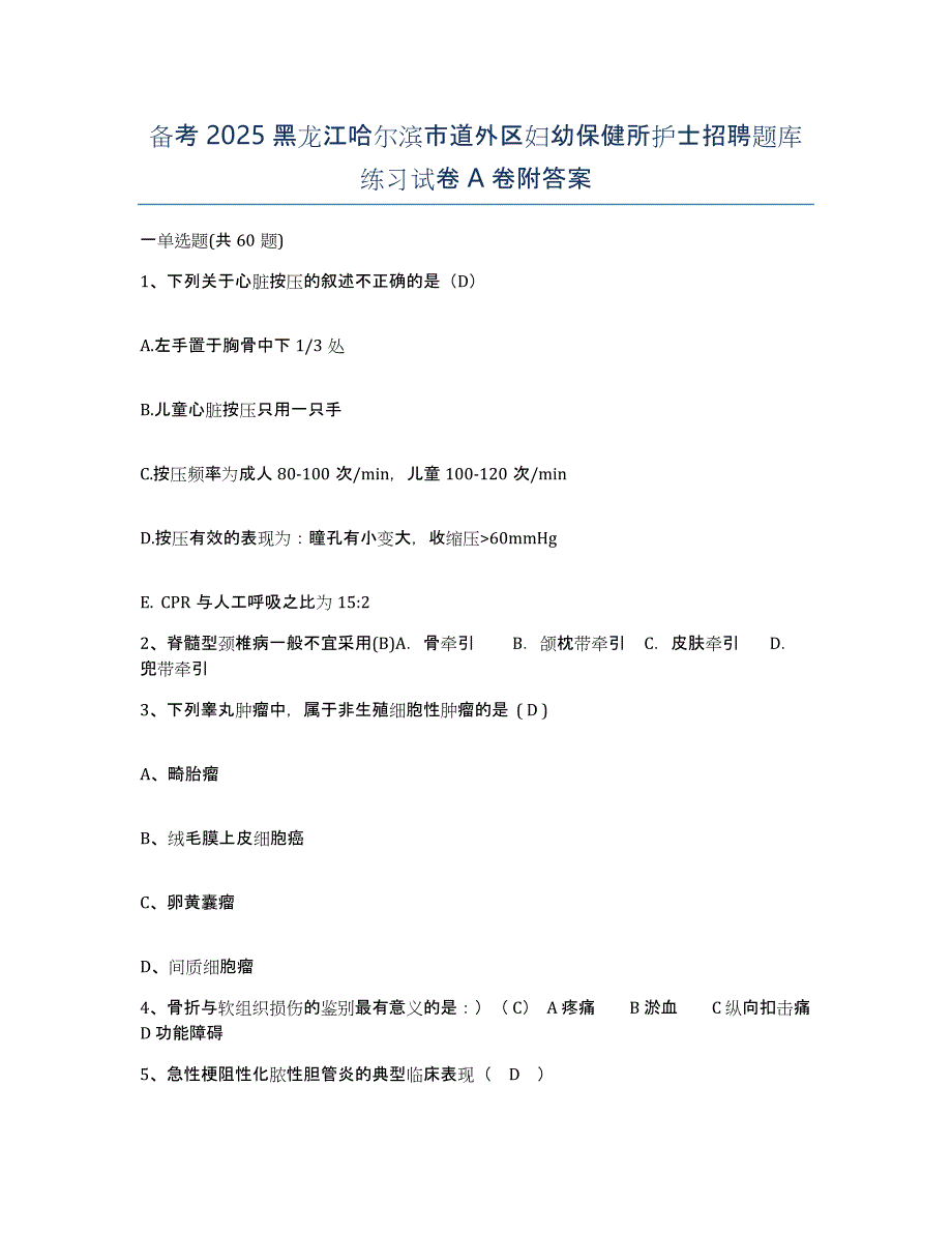 备考2025黑龙江哈尔滨市道外区妇幼保健所护士招聘题库练习试卷A卷附答案_第1页