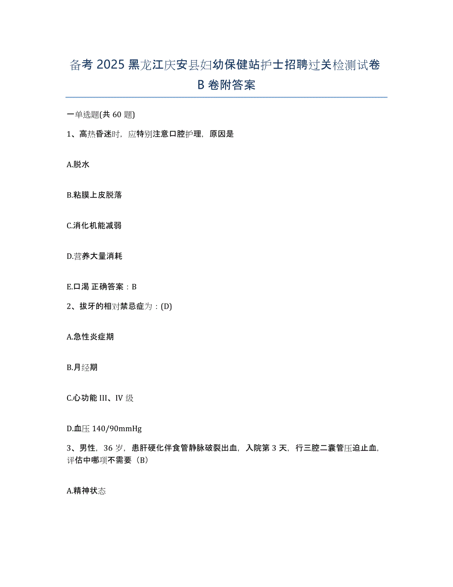 备考2025黑龙江庆安县妇幼保健站护士招聘过关检测试卷B卷附答案_第1页