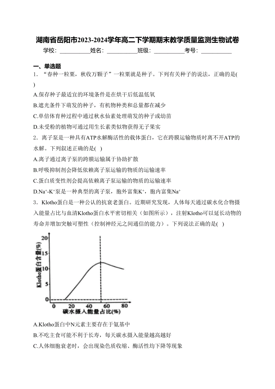 湖南省岳阳市2023-2024学年高二下学期期末教学质量监测生物试卷(含答案)_第1页