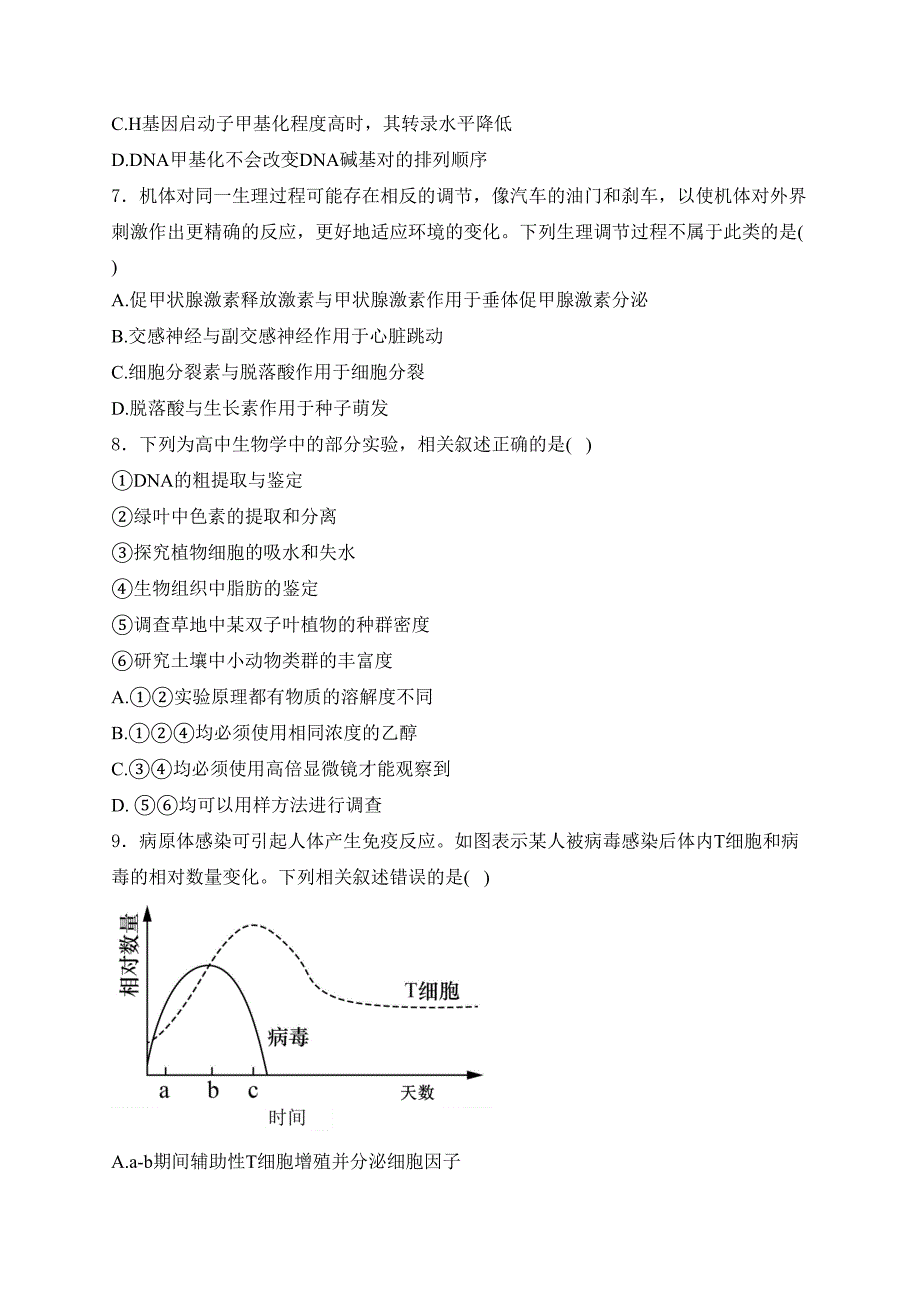 湖南省岳阳市2023-2024学年高二下学期期末教学质量监测生物试卷(含答案)_第3页