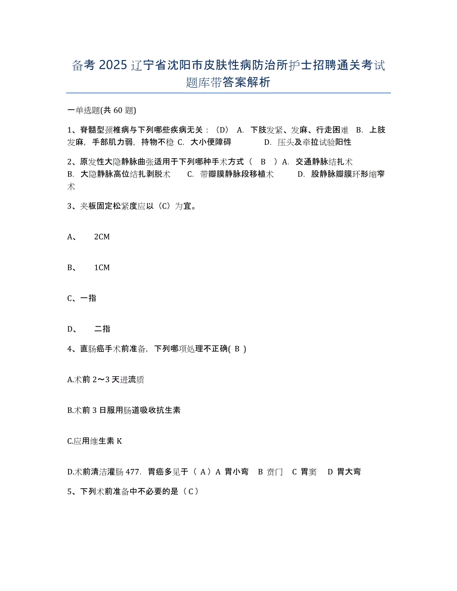 备考2025辽宁省沈阳市皮肤性病防治所护士招聘通关考试题库带答案解析_第1页