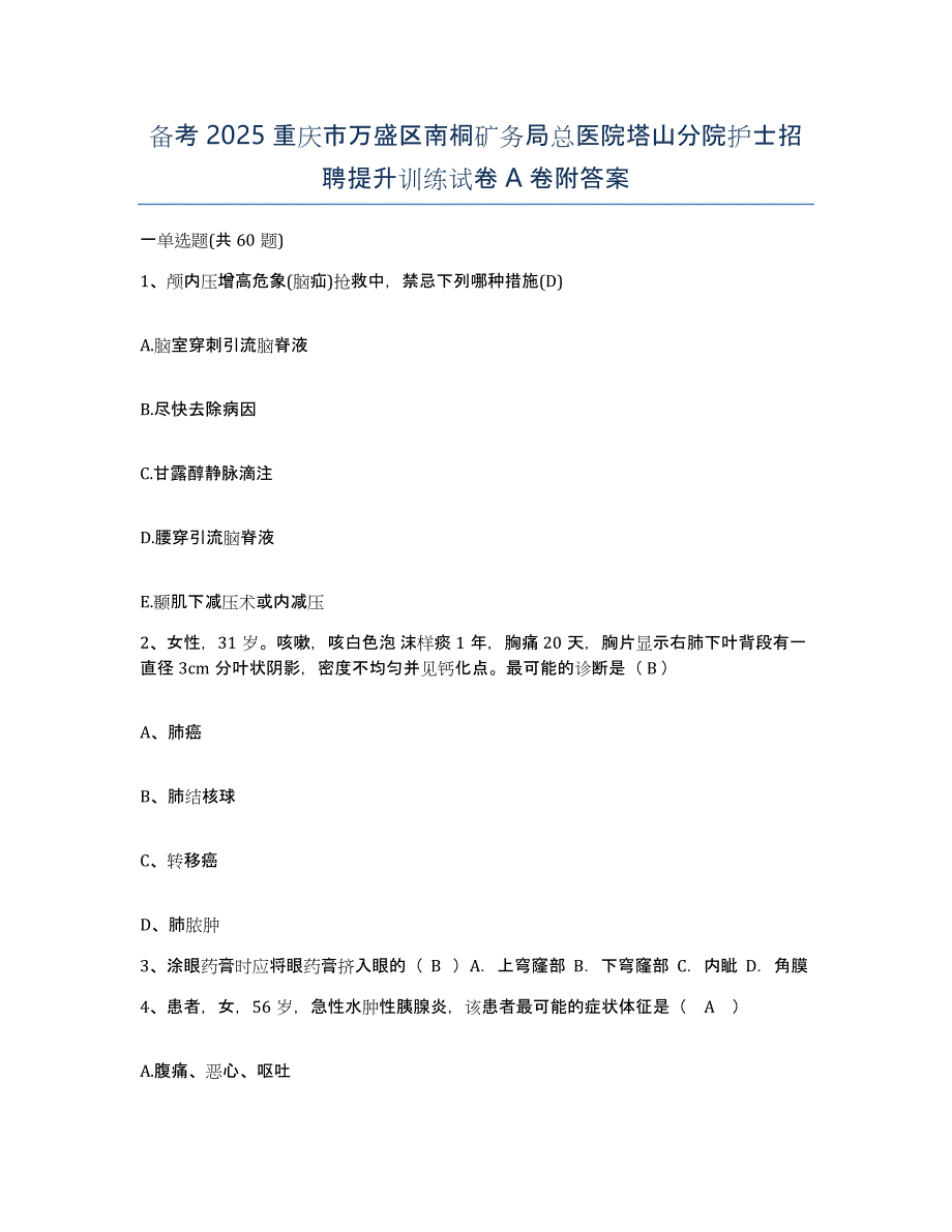 备考2025重庆市万盛区南桐矿务局总医院塔山分院护士招聘提升训练试卷A卷附答案_第1页