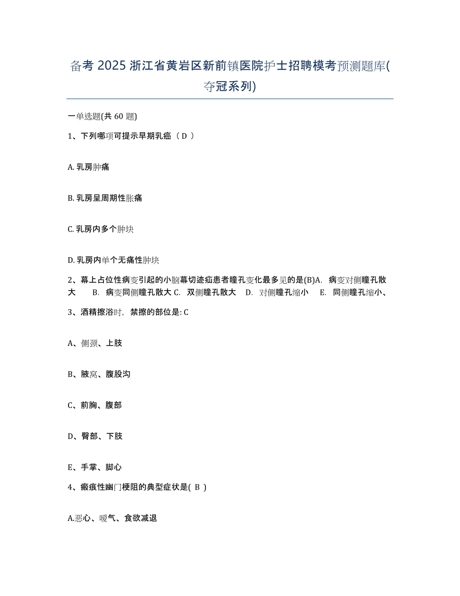 备考2025浙江省黄岩区新前镇医院护士招聘模考预测题库(夺冠系列)_第1页