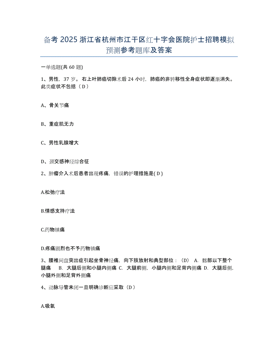 备考2025浙江省杭州市江干区红十字会医院护士招聘模拟预测参考题库及答案_第1页