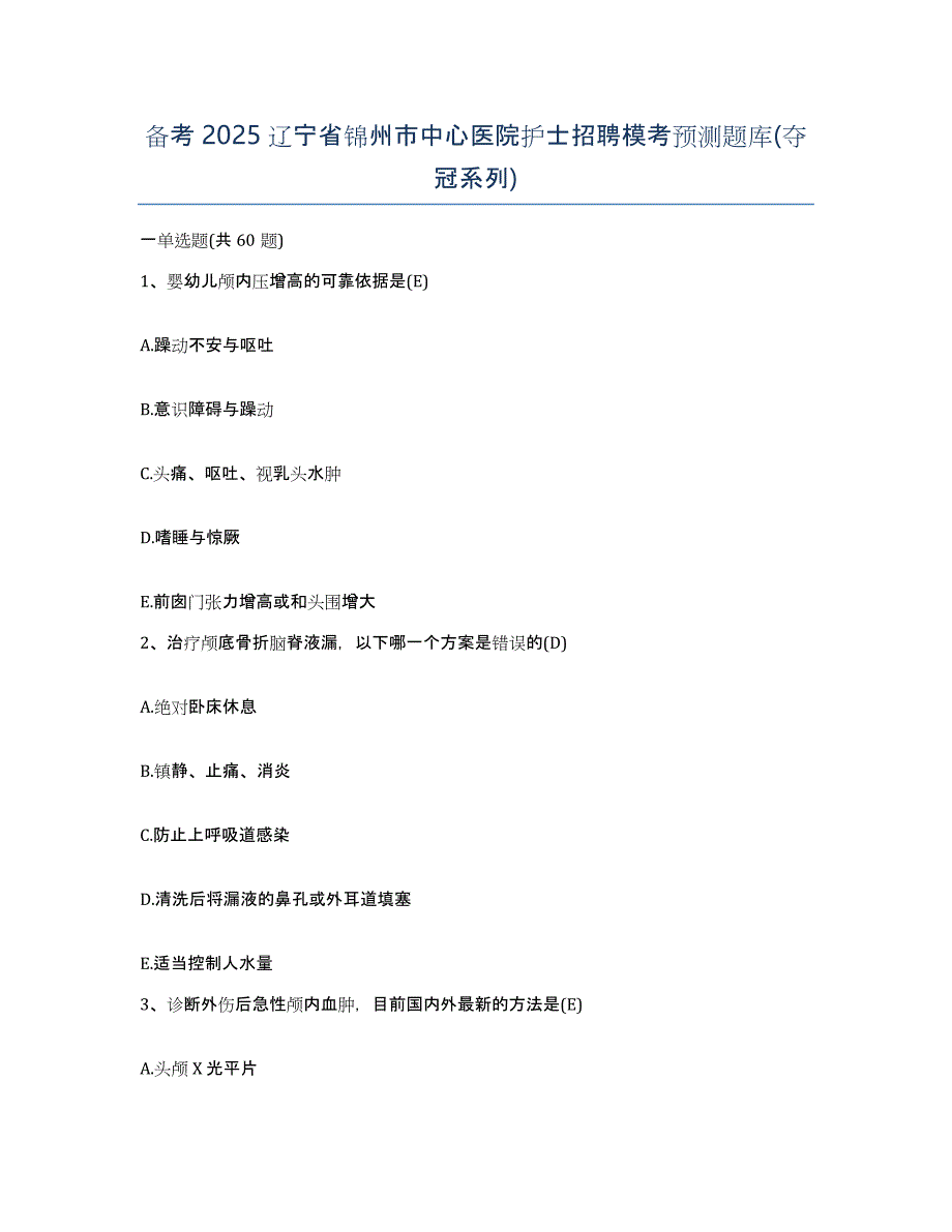 备考2025辽宁省锦州市中心医院护士招聘模考预测题库(夺冠系列)_第1页