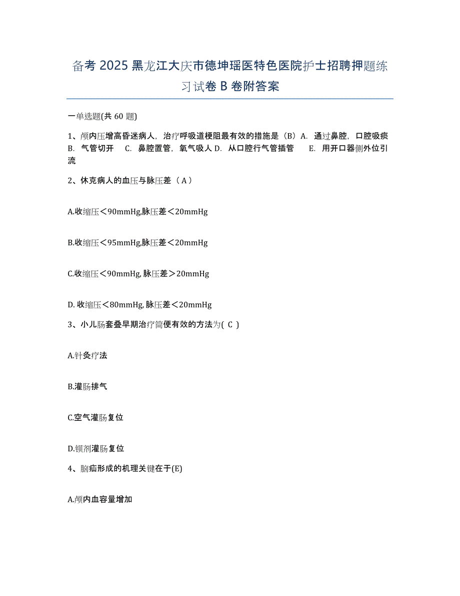 备考2025黑龙江大庆市德坤瑶医特色医院护士招聘押题练习试卷B卷附答案_第1页