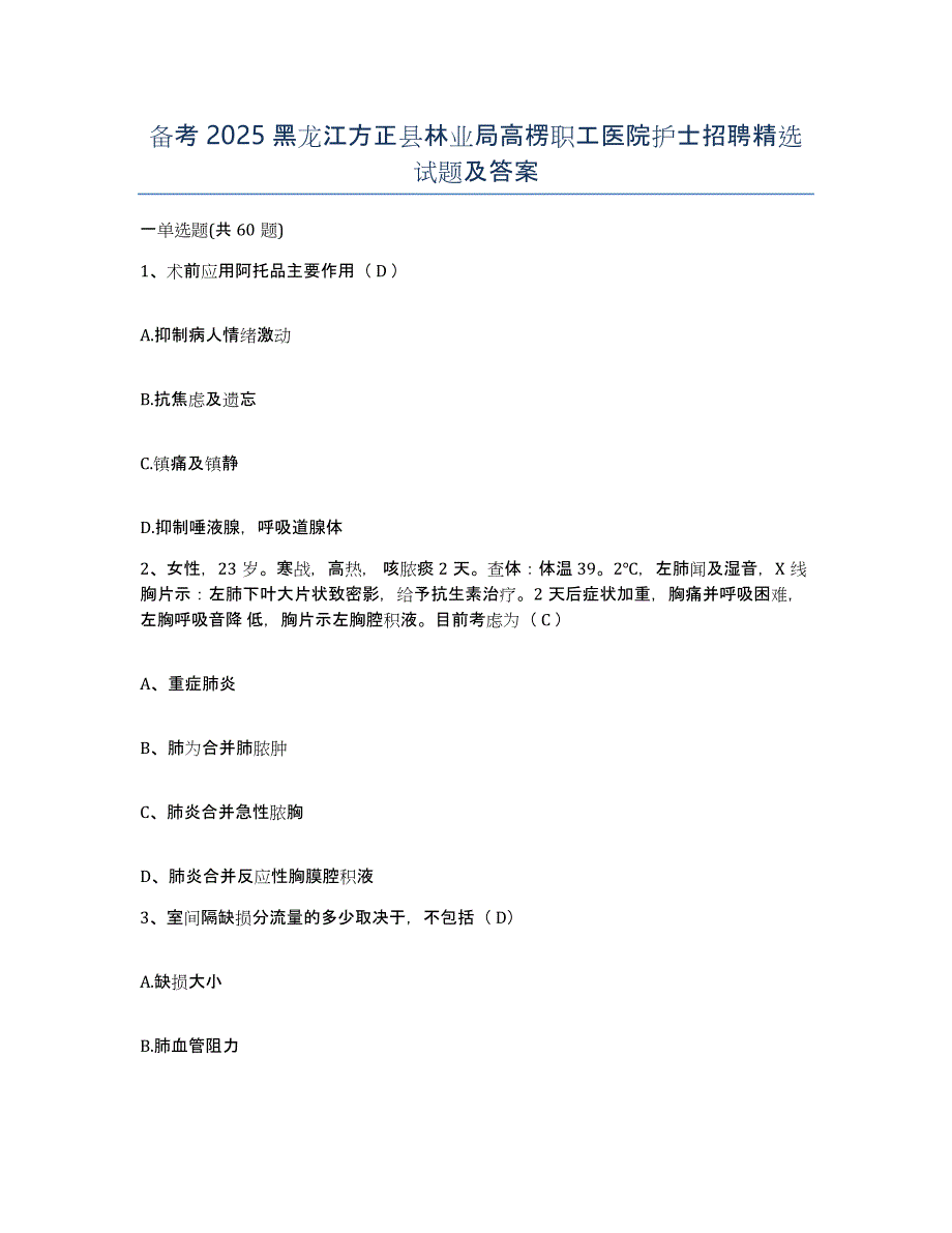 备考2025黑龙江方正县林业局高楞职工医院护士招聘试题及答案_第1页