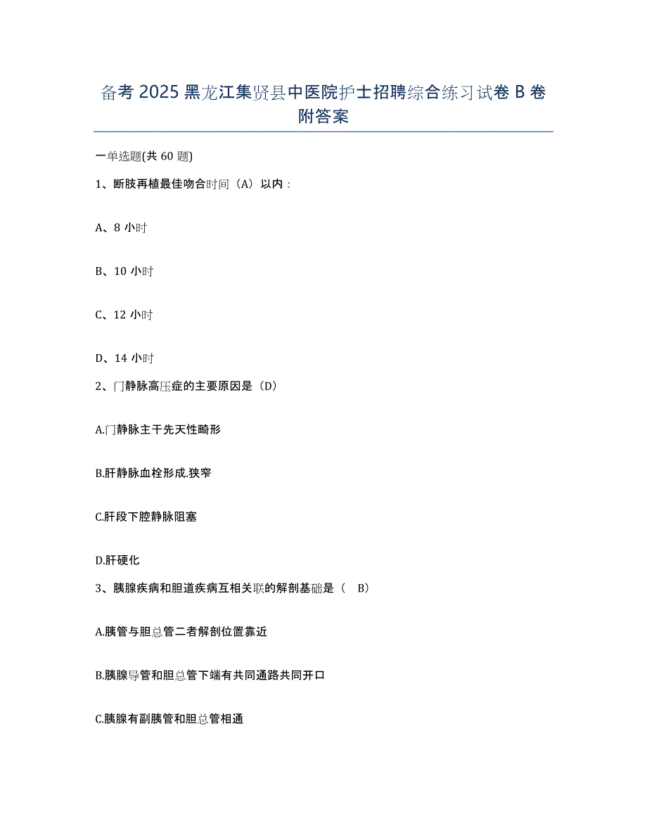 备考2025黑龙江集贤县中医院护士招聘综合练习试卷B卷附答案_第1页