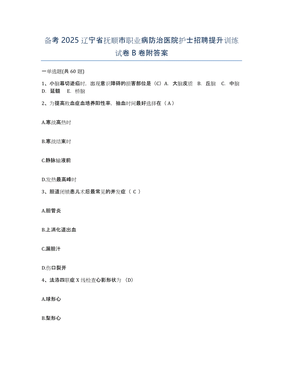 备考2025辽宁省抚顺市职业病防治医院护士招聘提升训练试卷B卷附答案_第1页