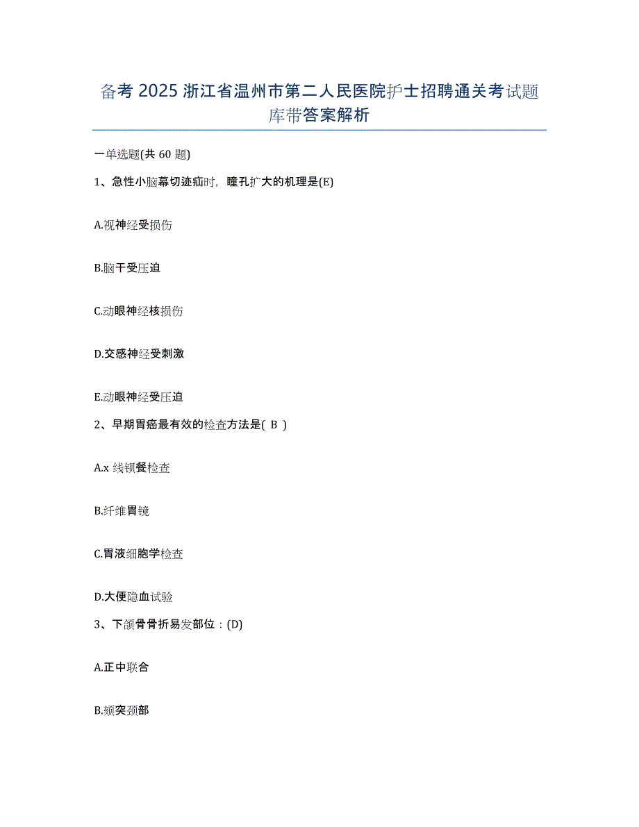 备考2025浙江省温州市第二人民医院护士招聘通关考试题库带答案解析_第1页