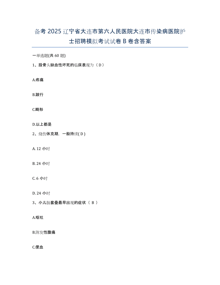 备考2025辽宁省大连市第六人民医院大连市传染病医院护士招聘模拟考试试卷B卷含答案_第1页