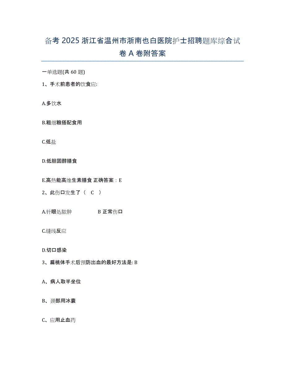 备考2025浙江省温州市浙南也白医院护士招聘题库综合试卷A卷附答案_第1页