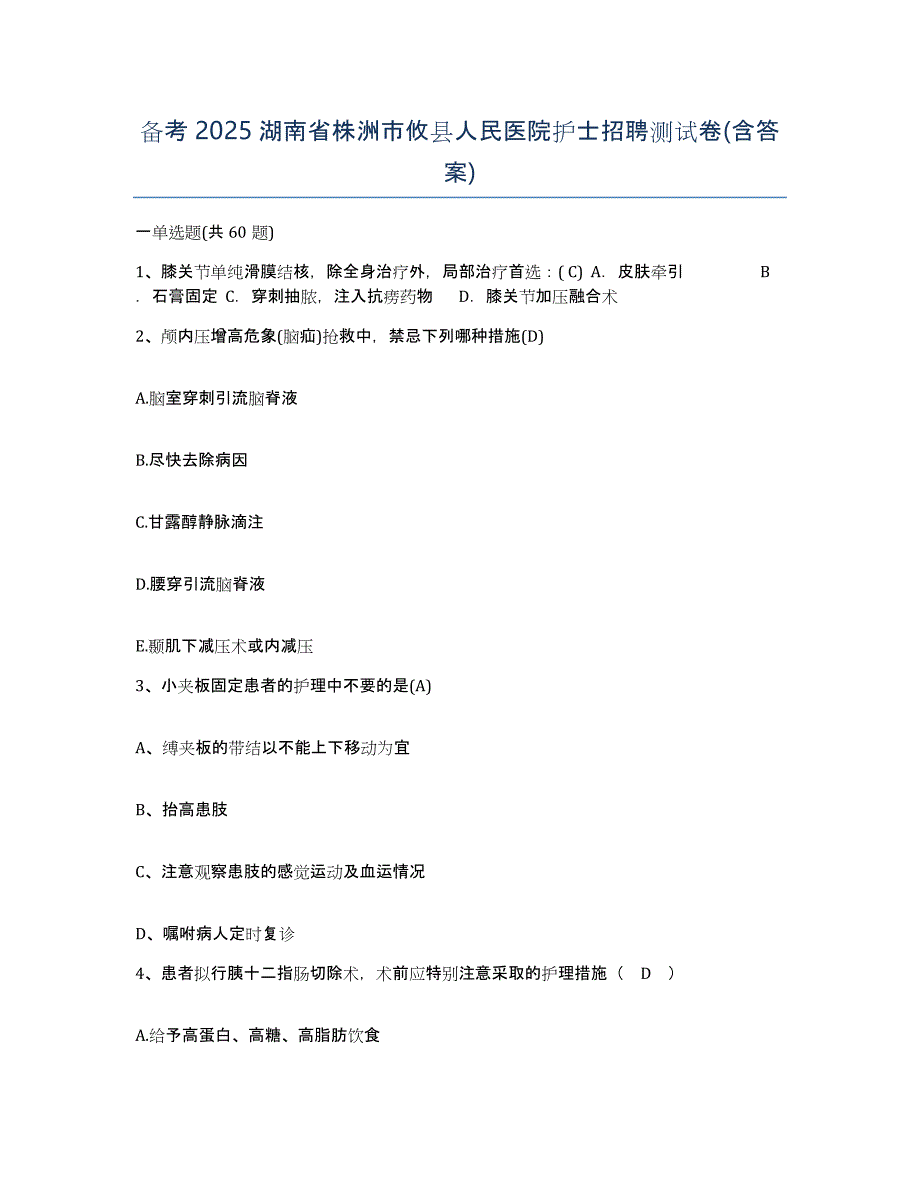 备考2025湖南省株洲市攸县人民医院护士招聘测试卷(含答案)_第1页