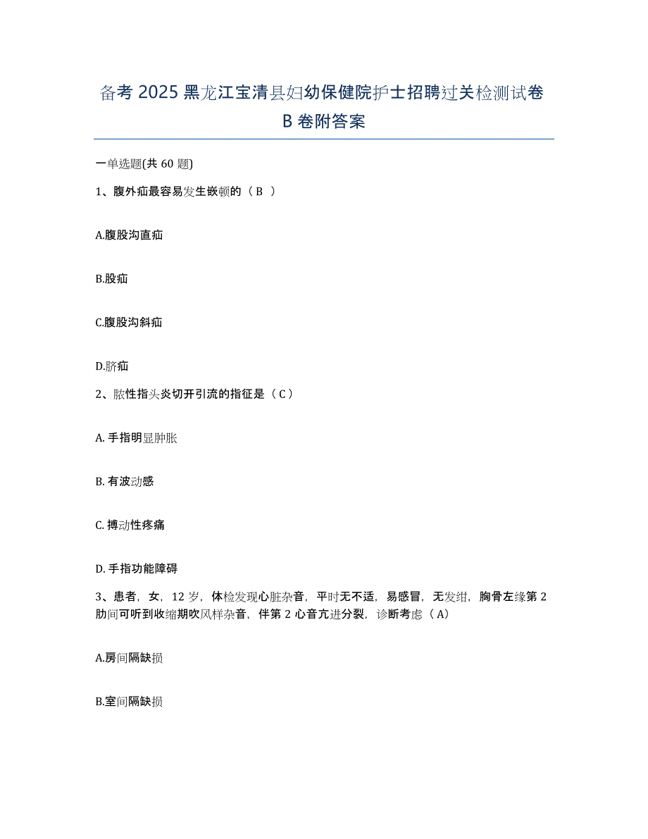 备考2025黑龙江宝清县妇幼保健院护士招聘过关检测试卷B卷附答案_第1页