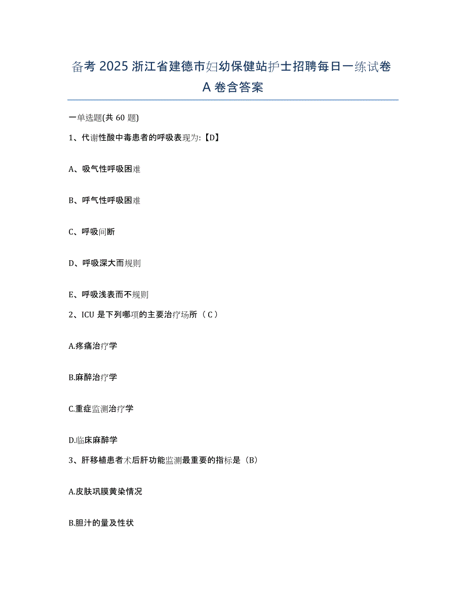 备考2025浙江省建德市妇幼保健站护士招聘每日一练试卷A卷含答案_第1页