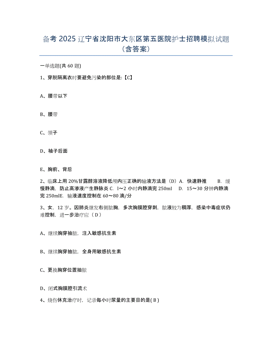 备考2025辽宁省沈阳市大东区第五医院护士招聘模拟试题（含答案）_第1页