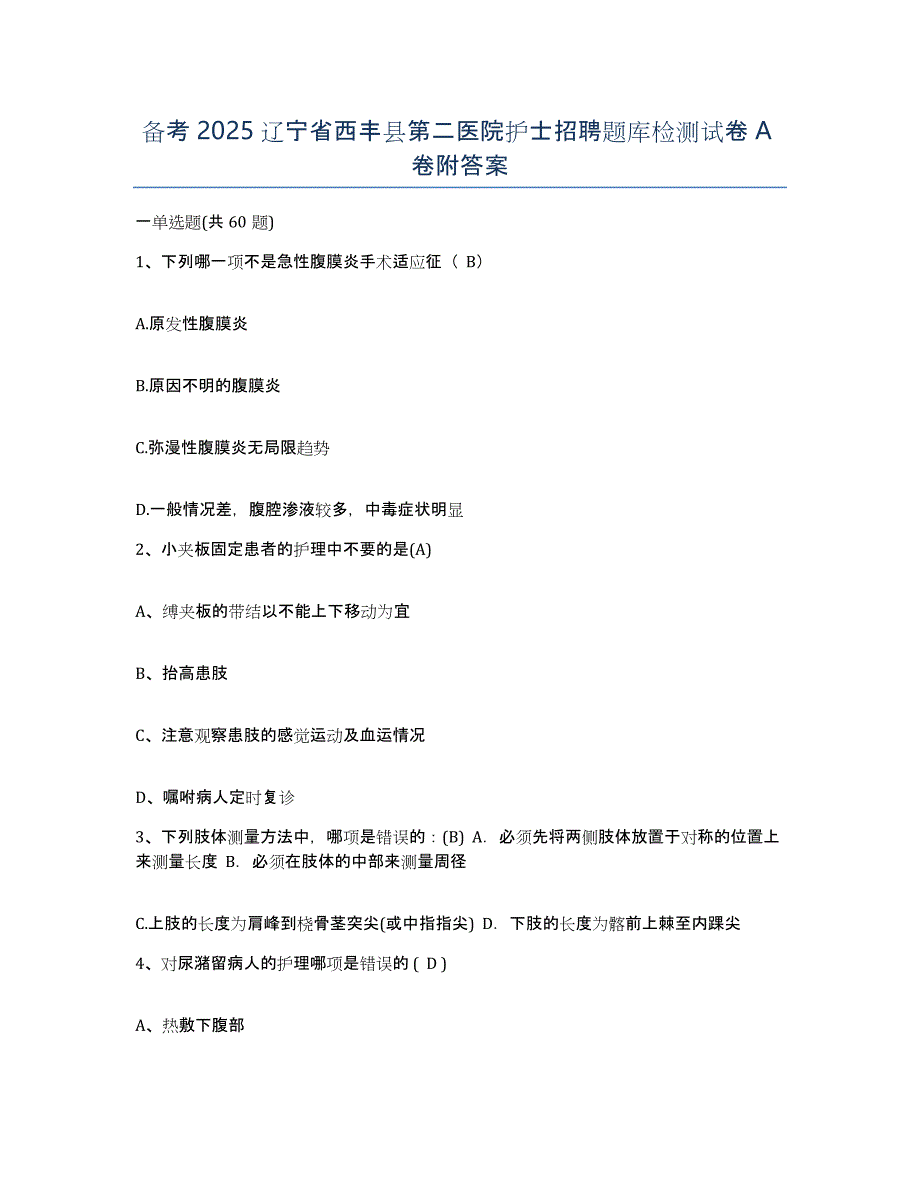 备考2025辽宁省西丰县第二医院护士招聘题库检测试卷A卷附答案_第1页