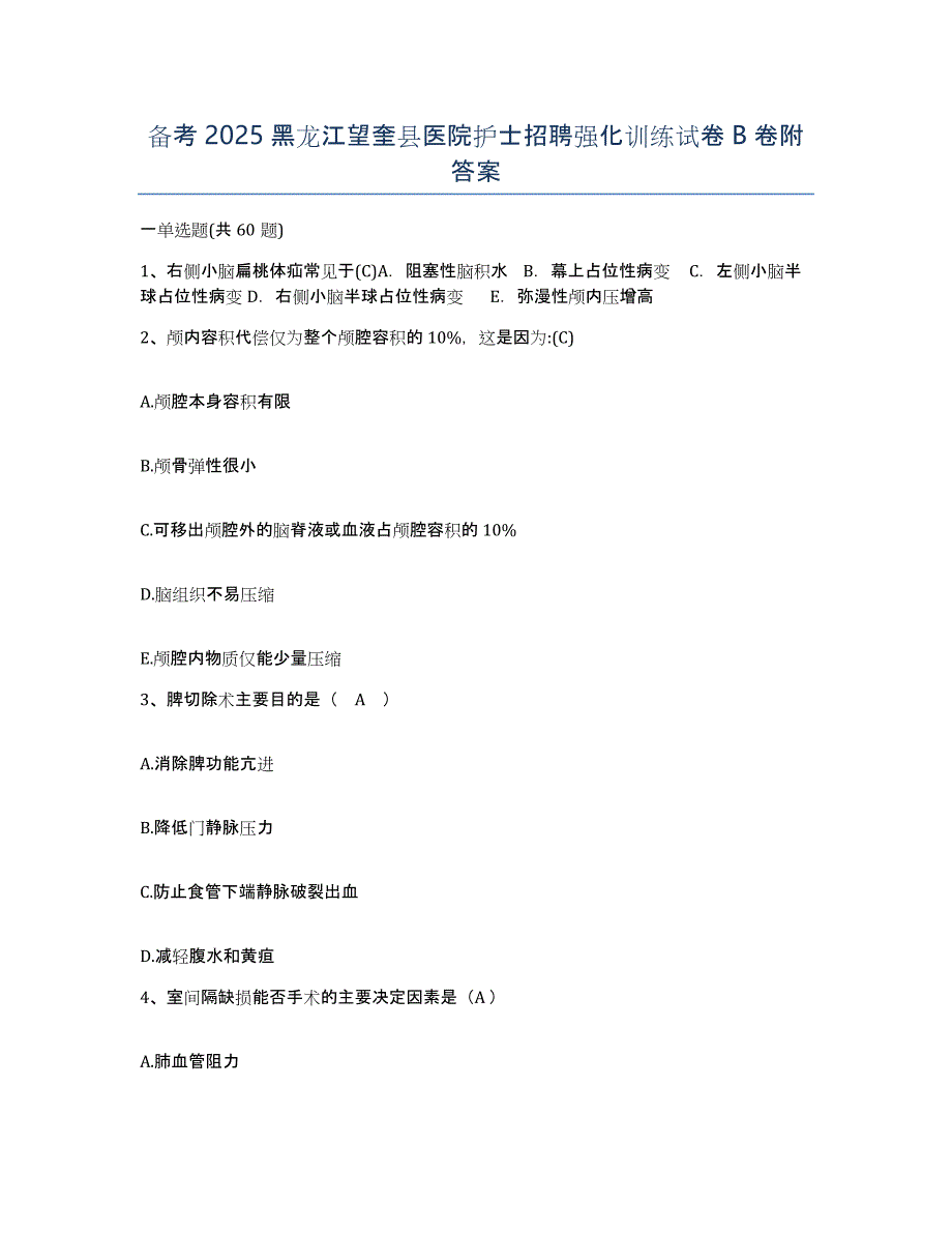 备考2025黑龙江望奎县医院护士招聘强化训练试卷B卷附答案_第1页