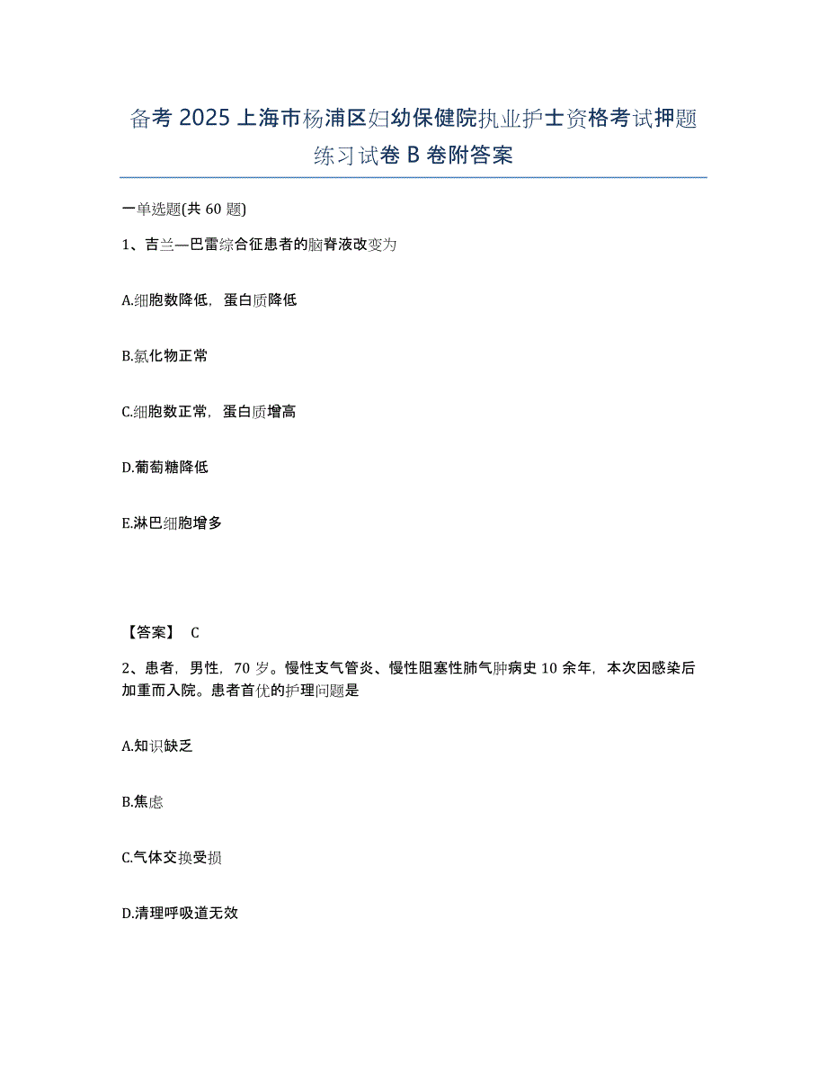 备考2025上海市杨浦区妇幼保健院执业护士资格考试押题练习试卷B卷附答案_第1页