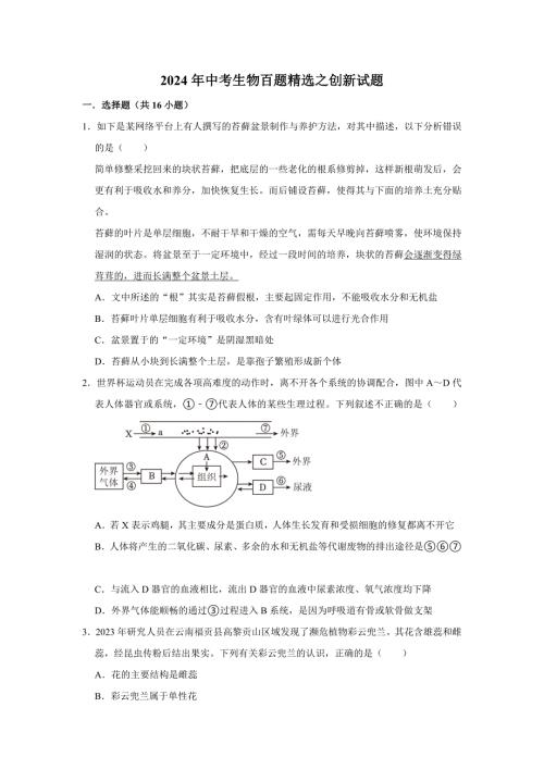 初中生物典型百题之创新试题