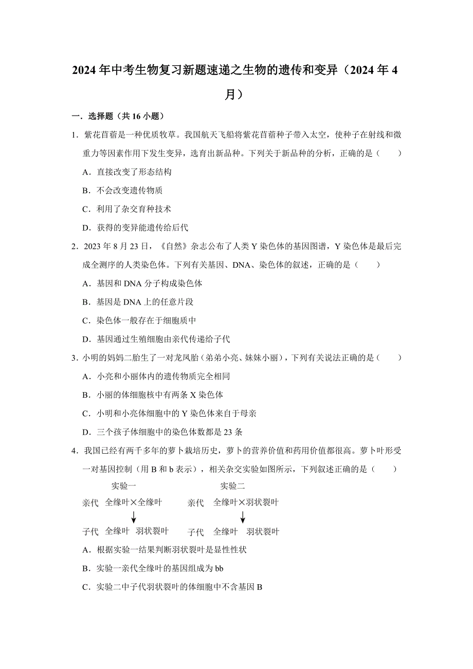中考生物复习新题之生物的遗传和变异_第1页