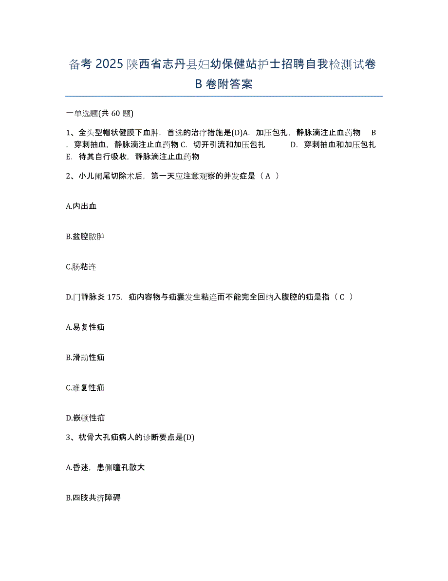 备考2025陕西省志丹县妇幼保健站护士招聘自我检测试卷B卷附答案_第1页