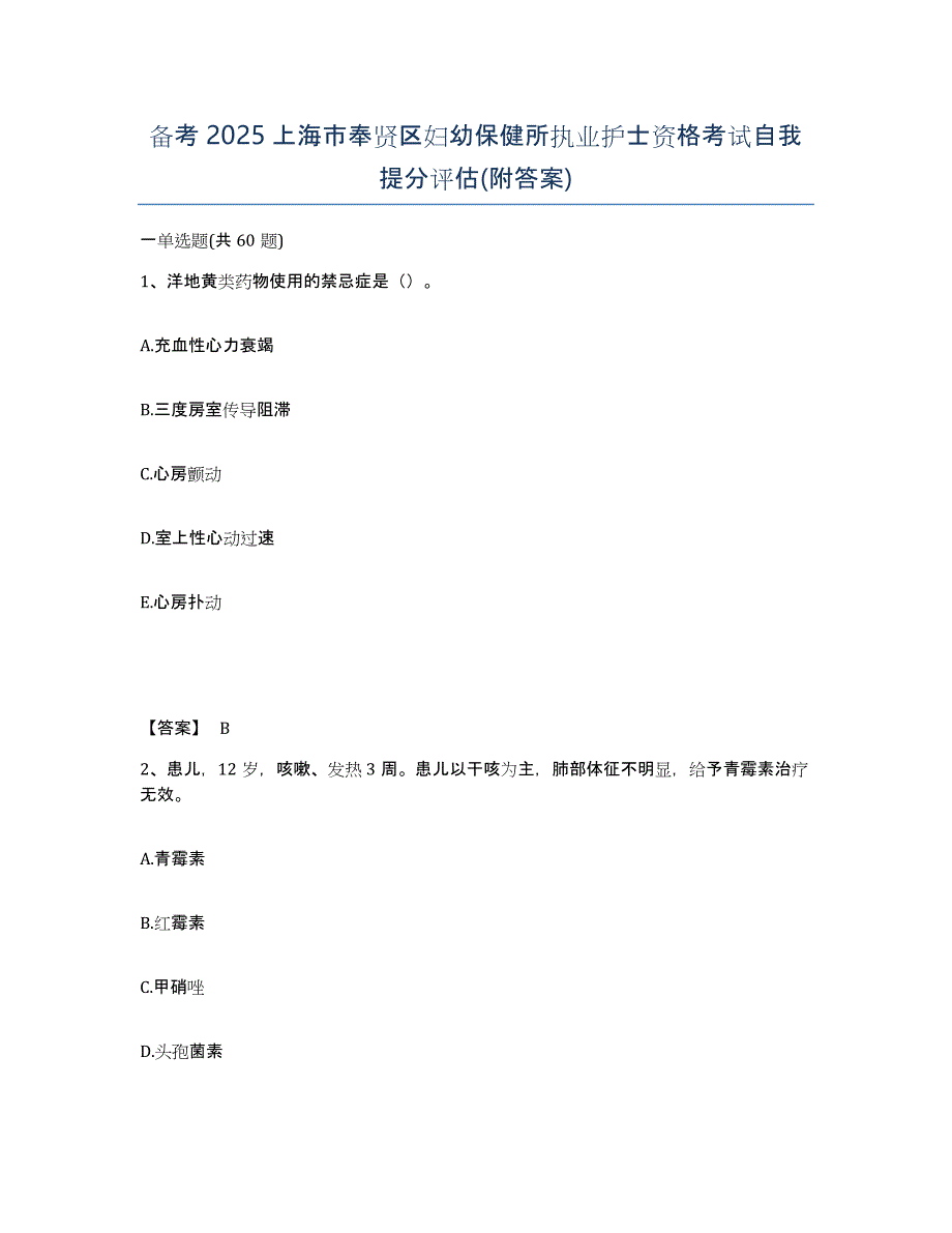 备考2025上海市奉贤区妇幼保健所执业护士资格考试自我提分评估(附答案)_第1页