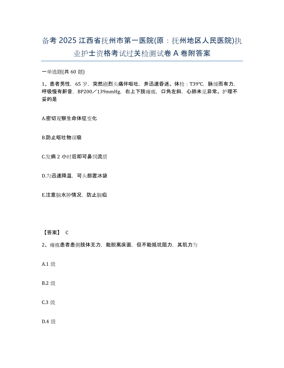 备考2025江西省抚州市第一医院(原：抚州地区人民医院)执业护士资格考试过关检测试卷A卷附答案_第1页