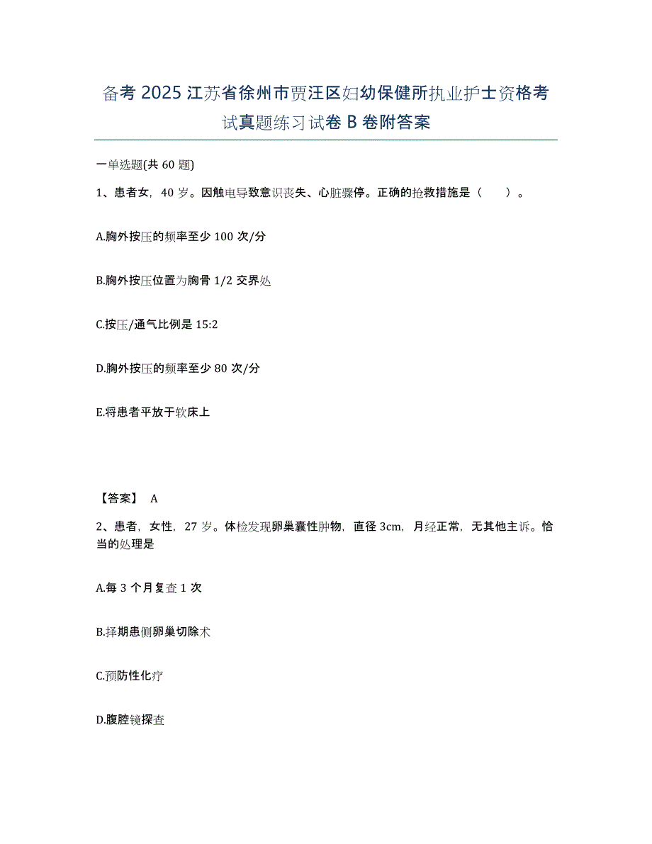 备考2025江苏省徐州市贾汪区妇幼保健所执业护士资格考试真题练习试卷B卷附答案_第1页