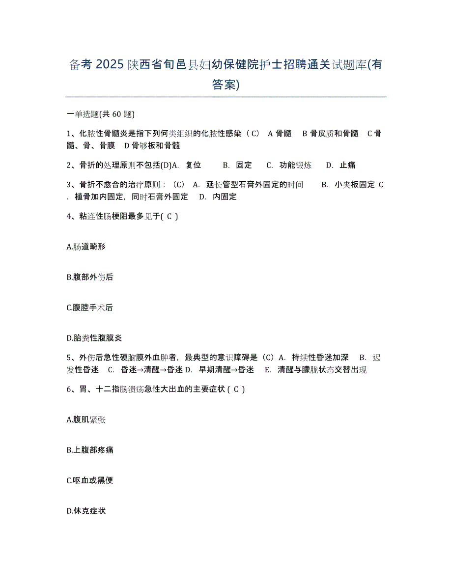 备考2025陕西省旬邑县妇幼保健院护士招聘通关试题库(有答案)_第1页