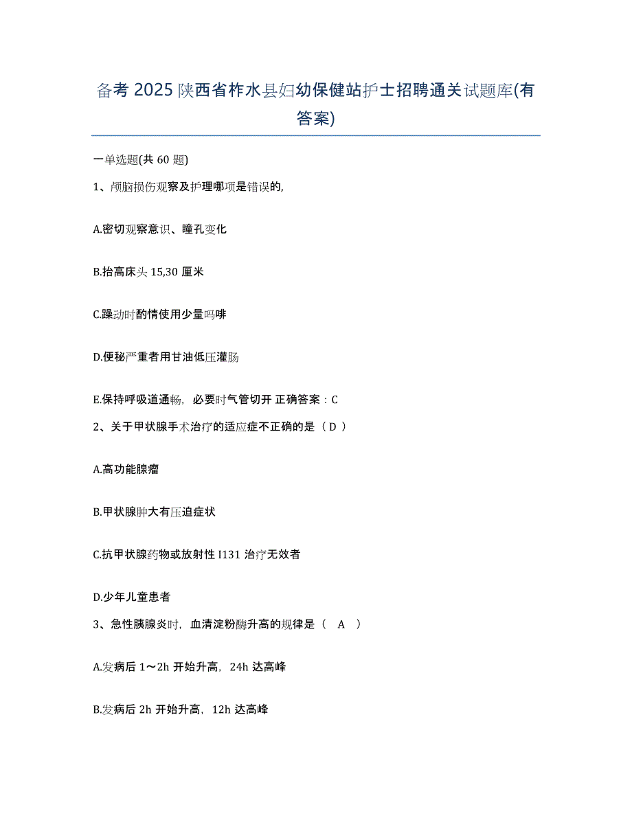 备考2025陕西省柞水县妇幼保健站护士招聘通关试题库(有答案)_第1页