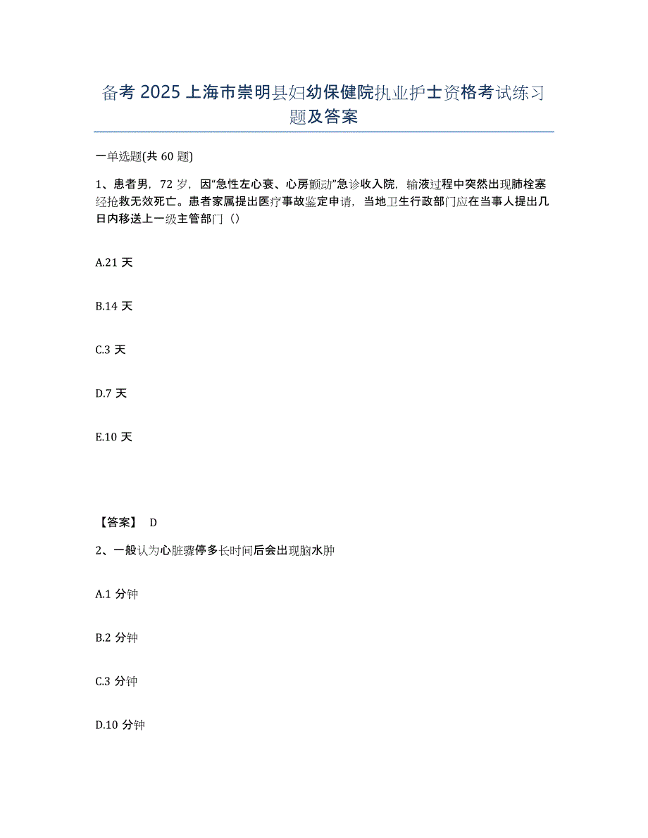 备考2025上海市崇明县妇幼保健院执业护士资格考试练习题及答案_第1页