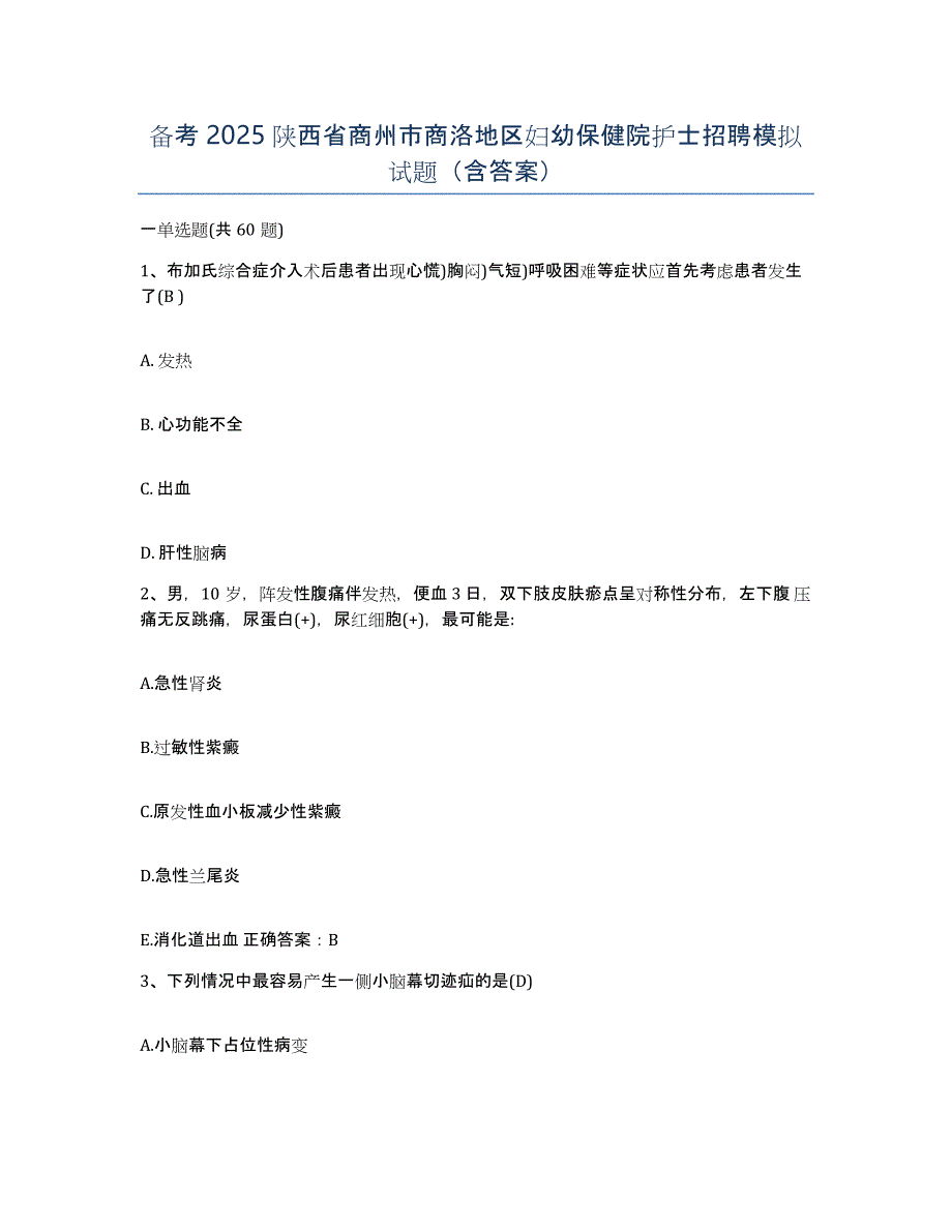 备考2025陕西省商州市商洛地区妇幼保健院护士招聘模拟试题（含答案）_第1页