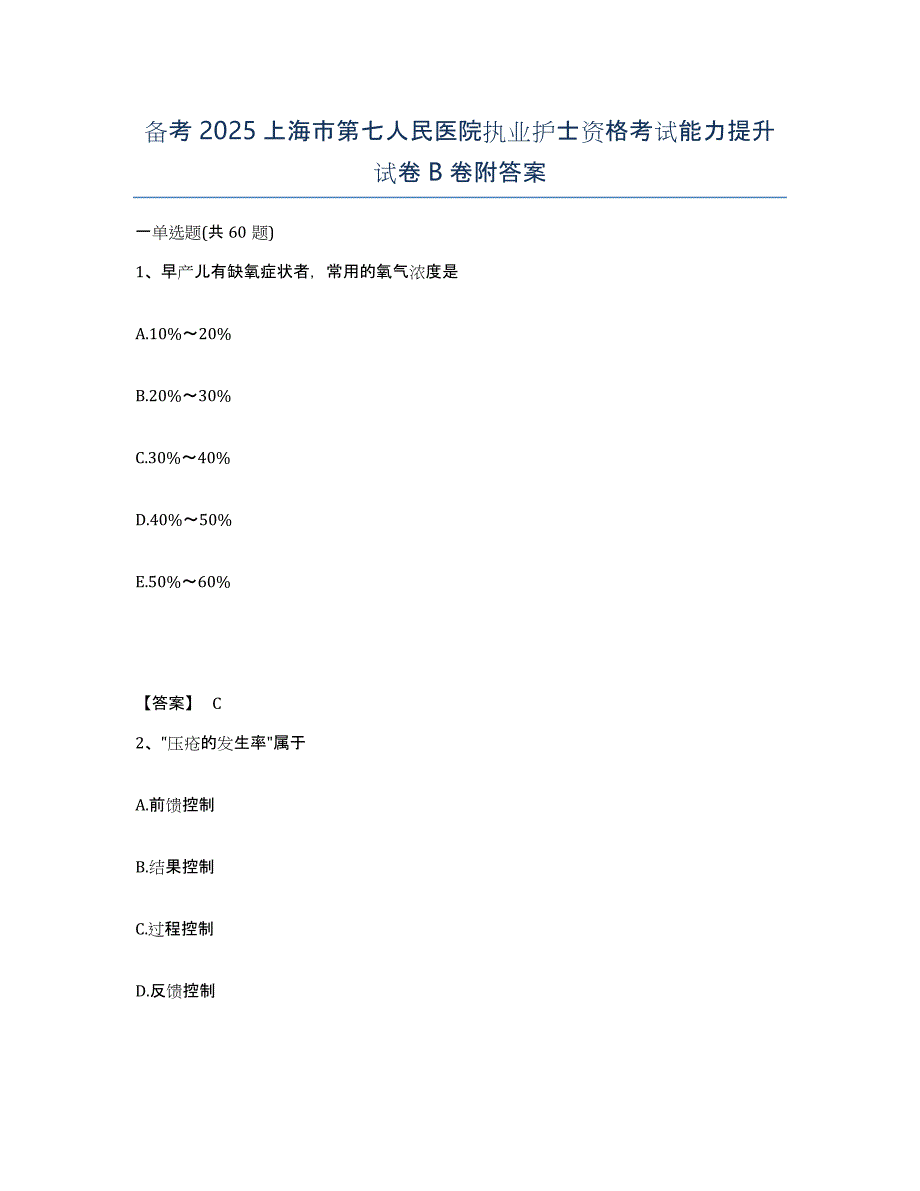 备考2025上海市第七人民医院执业护士资格考试能力提升试卷B卷附答案_第1页