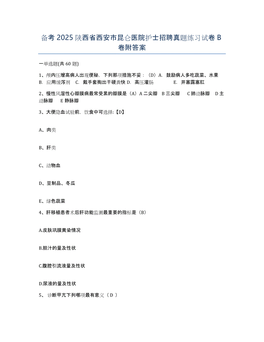 备考2025陕西省西安市昆仑医院护士招聘真题练习试卷B卷附答案_第1页