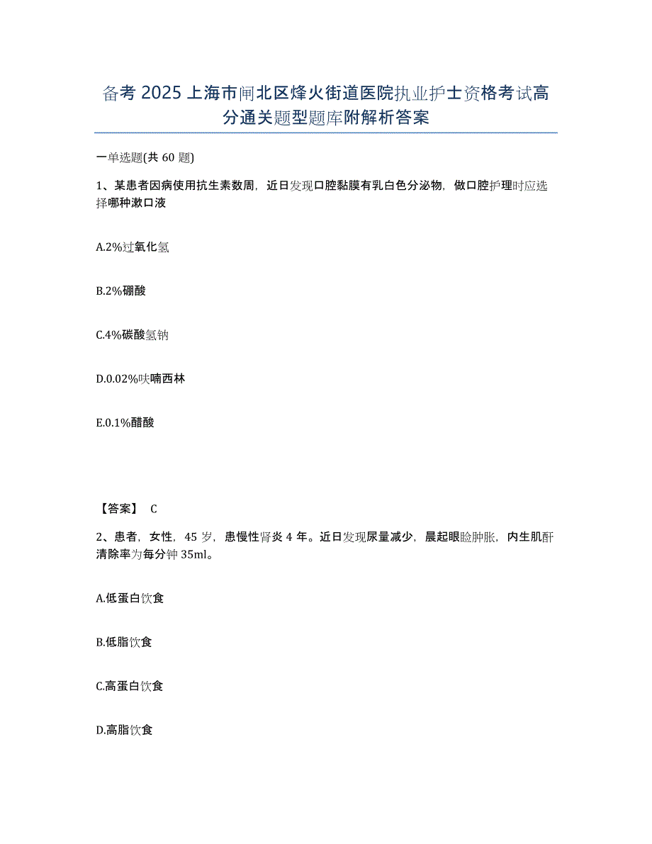 备考2025上海市闸北区烽火街道医院执业护士资格考试高分通关题型题库附解析答案_第1页