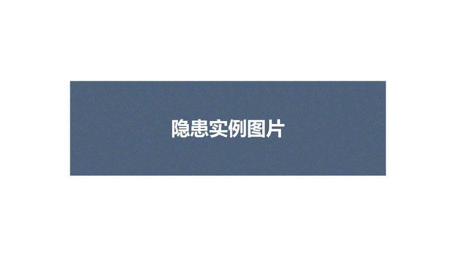 隐患实例图片.pptx_第2页