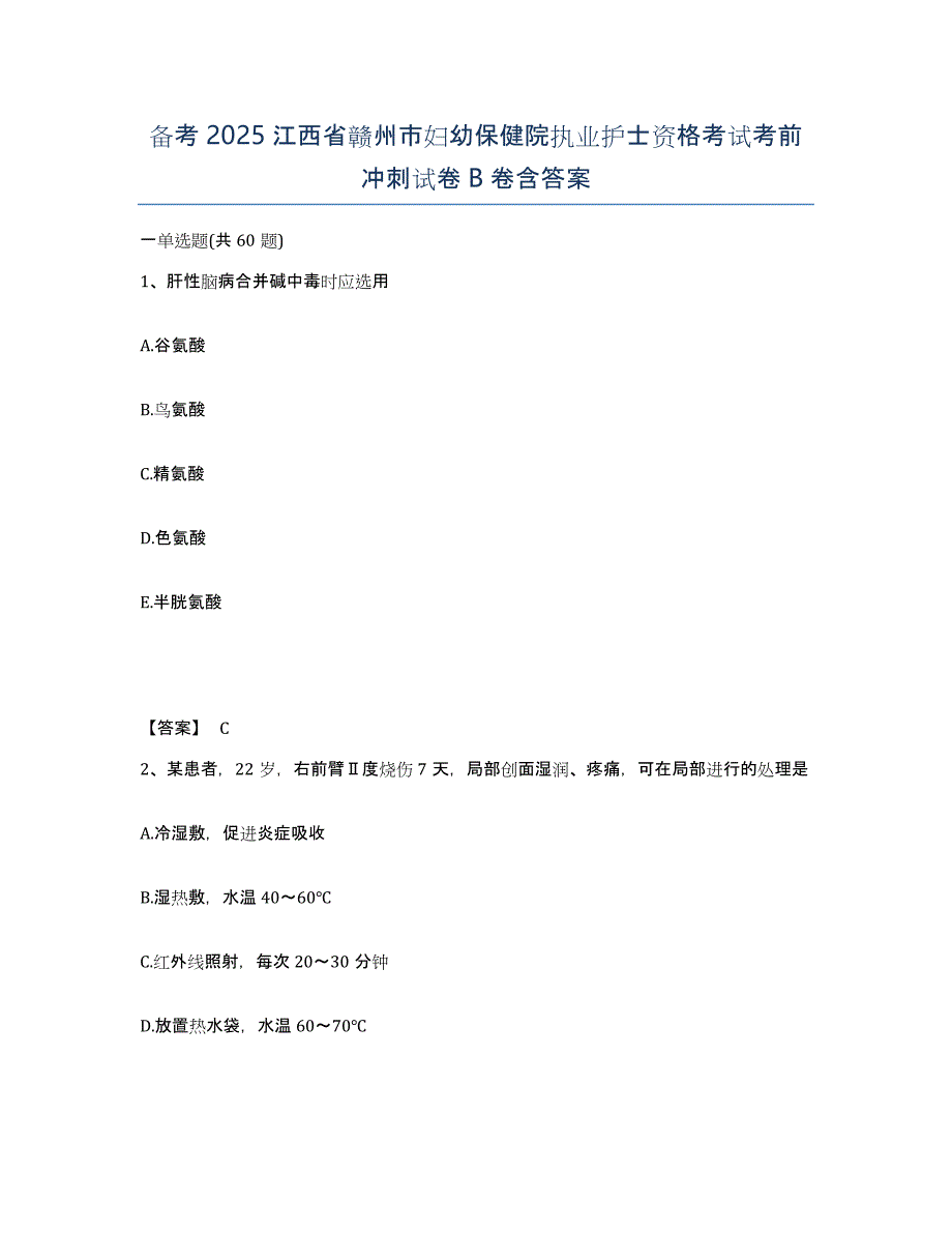 备考2025江西省赣州市妇幼保健院执业护士资格考试考前冲刺试卷B卷含答案_第1页