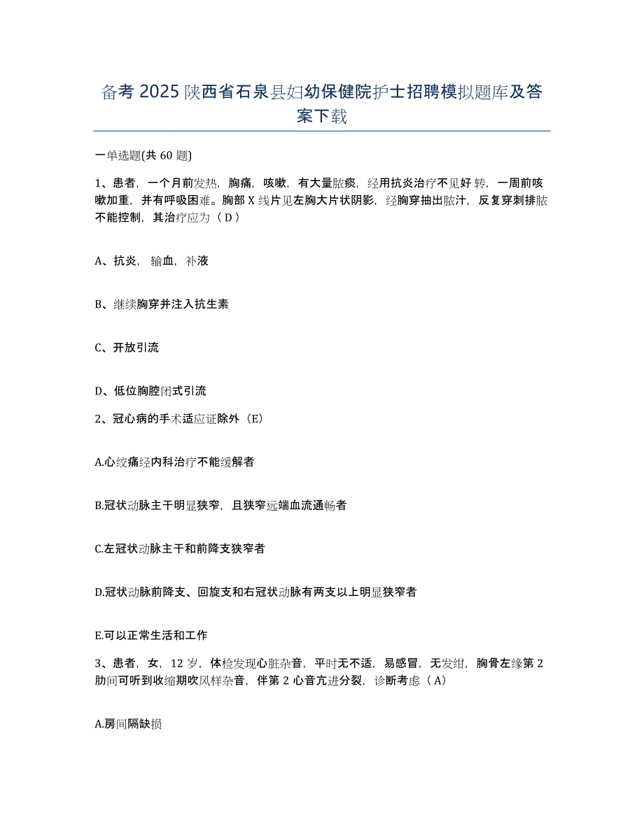 备考2025陕西省石泉县妇幼保健院护士招聘模拟题库及答案_第1页