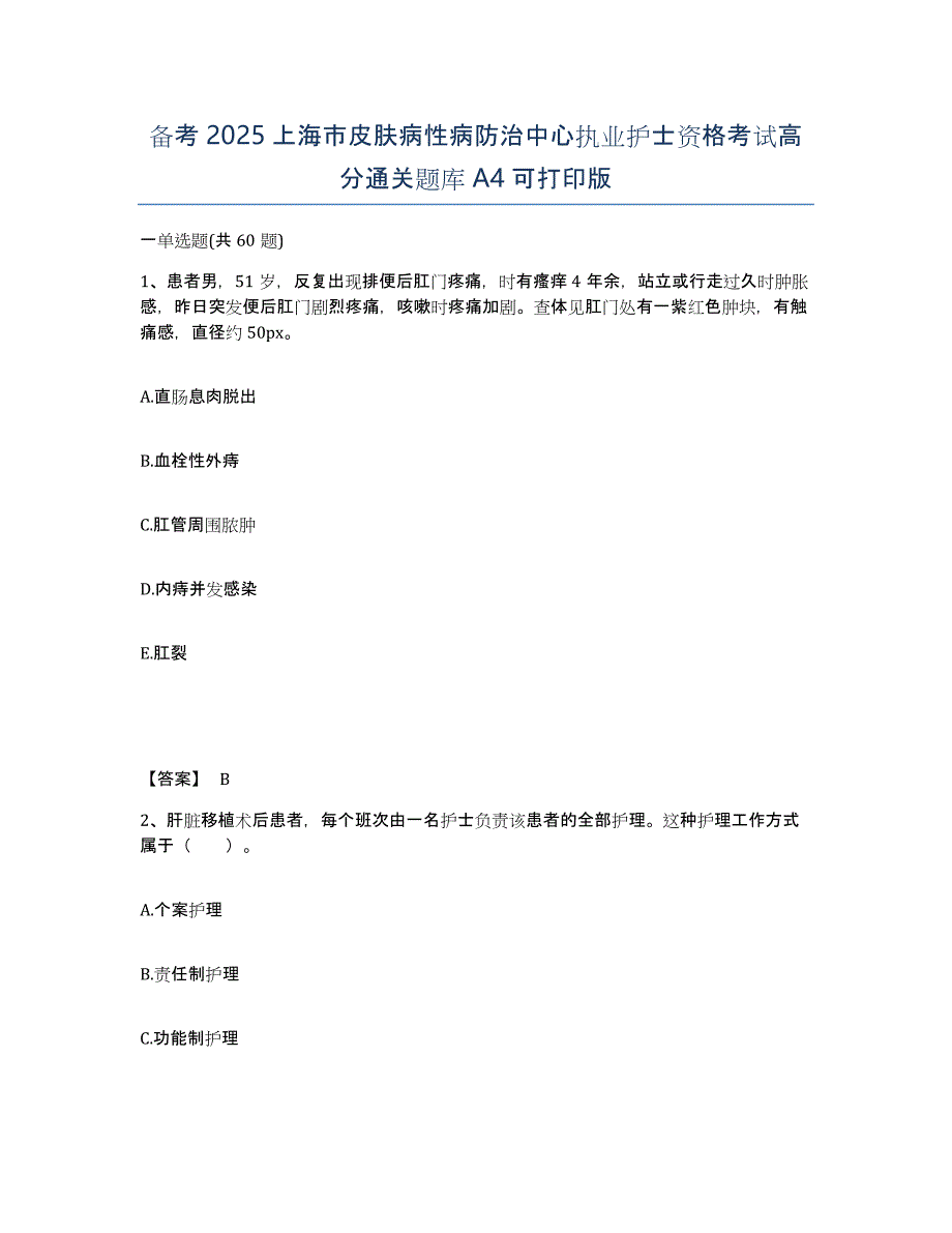 备考2025上海市皮肤病性病防治中心执业护士资格考试高分通关题库A4可打印版_第1页