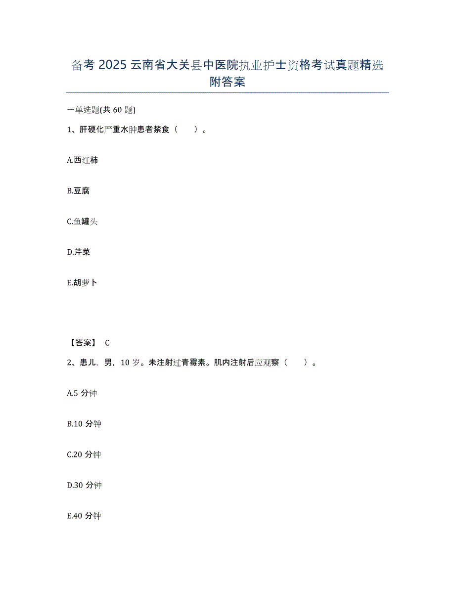 备考2025云南省大关县中医院执业护士资格考试真题附答案_第1页