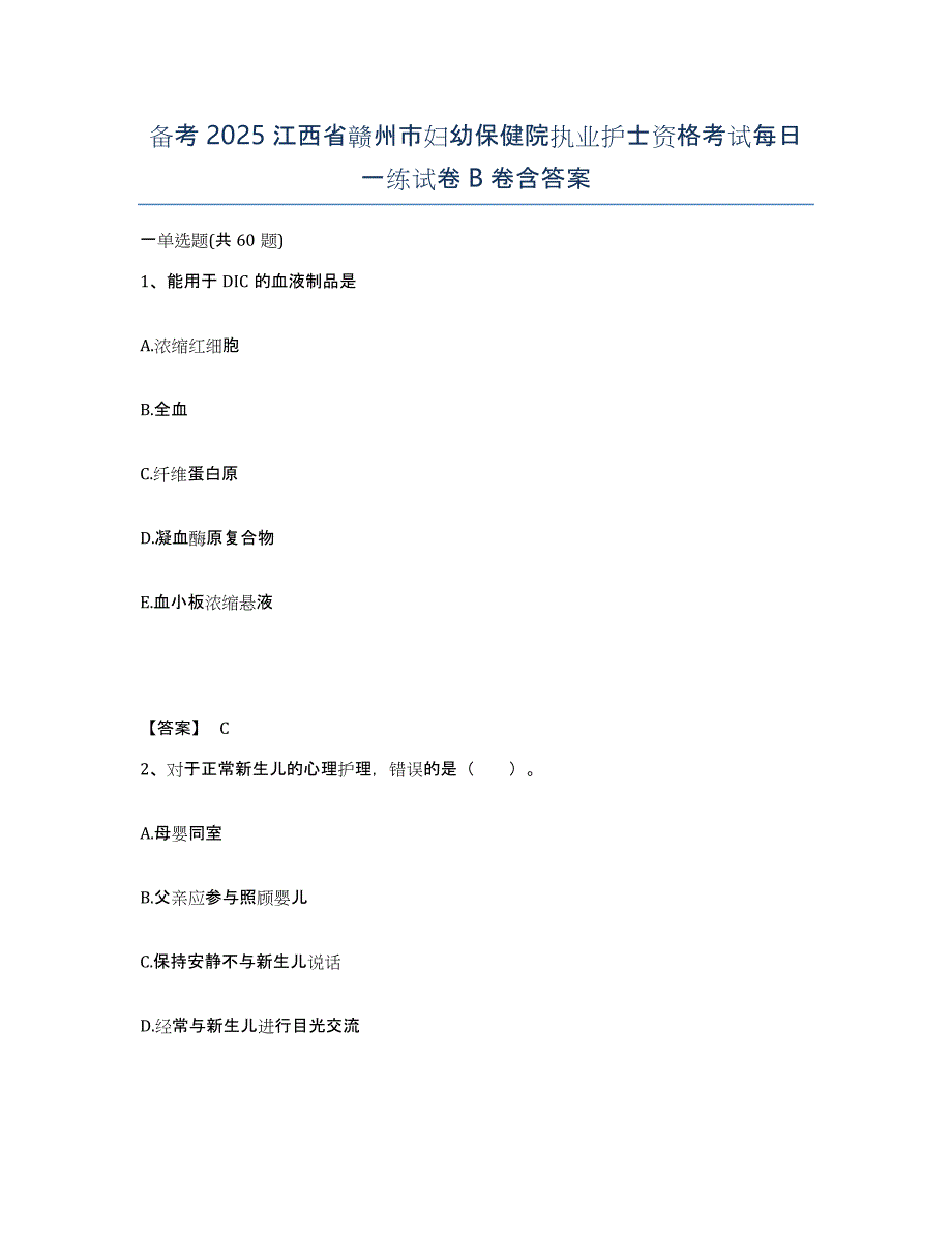 备考2025江西省赣州市妇幼保健院执业护士资格考试每日一练试卷B卷含答案_第1页